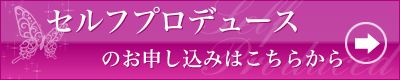 セルフプロデュースのお申し込みはこちらから