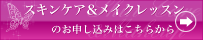 スキンケア＆メイクレッスンのお申し込みはこちらから