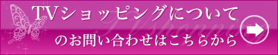 テレビショッピングについてのお問合わせ