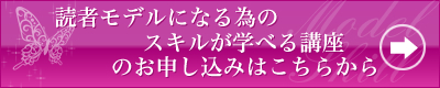 読者モデルになる為のスキルが学べる講座