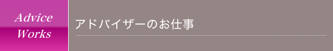 アドバイザーのお仕事