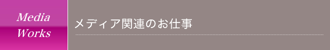 メディア関連のお仕事