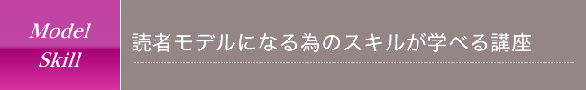 読者モデルになる為のスキルが学べる講座