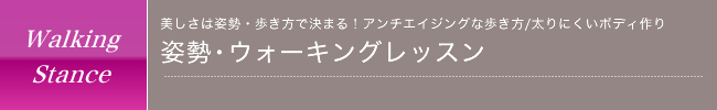 姿勢・ウォーキングレッスン